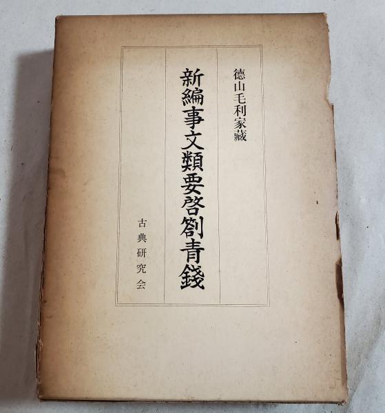 徳山毛利家蔵 新編事文類用要啓箚青銭錢
