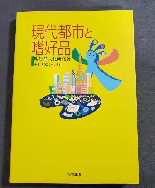 現代都市と嗜好品 嗜好品文化研究会 Tasc Cdi 著 ダコーブックス 古本 中古本 古書籍の通販は 日本の古本屋 日本の古本屋 現代都市と嗜好品 嗜好品文化研究会 Tasc Cdi 著 ダコーブックス 古本 中古本 古書籍の通販は 日本の古本屋 日本の古本屋