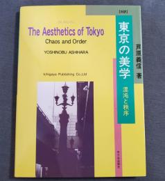 対訳東京の美学 : 混沌と秩序　2000年2刷