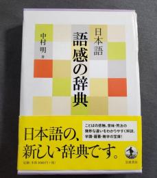 日本語語感の辞典