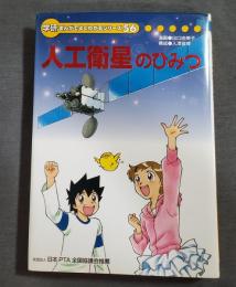 人工衛星のひみつ　まんがでよくわかるシリーズ　56