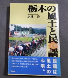 栃木の風土と民謡