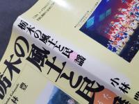 栃木の風土と民謡