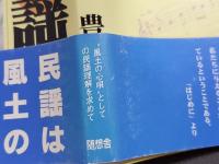 栃木の風土と民謡