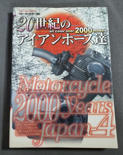 20世紀のアイアンホース達 オールカラー版 / 古本、中古本、古