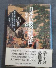 日本仏教の研究法　歴史と展望　 （日本の仏教 第2期・第2巻）