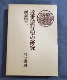 近世遊行聖の研究