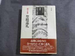 講座日本の巡礼 (第2巻)　聖跡巡礼