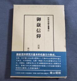 御嶽信仰 ＜民衆宗教史叢書 6＞