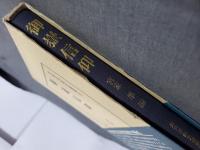 御嶽信仰 ＜民衆宗教史叢書 6＞