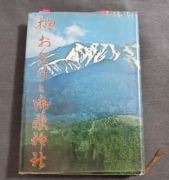 木曽おんたけと御嶽神社　1975年2刷