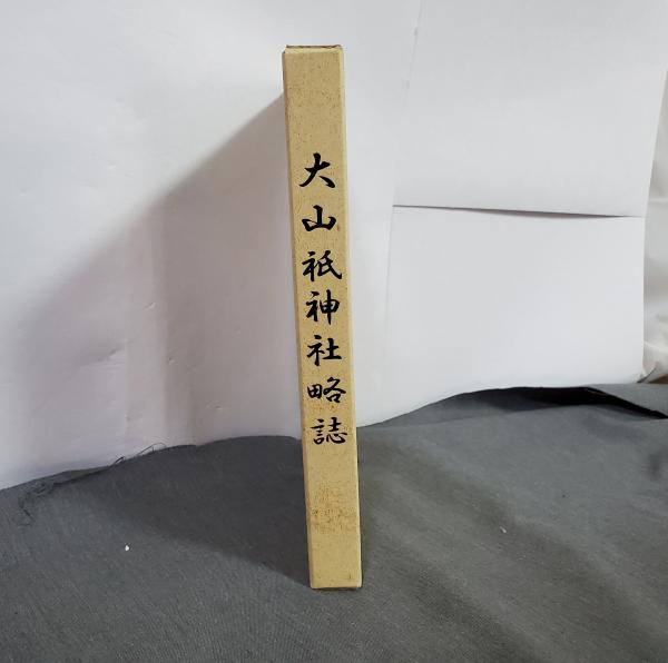 太子信仰 その発生と発展（日本人の行動と思想13）(林幹彌) / ダ