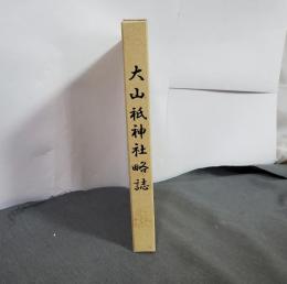 大山祇神社略誌