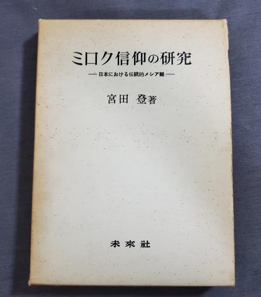 ミロク信仰の研究―日本における伝統的メシア観 (1970年) | 宮田