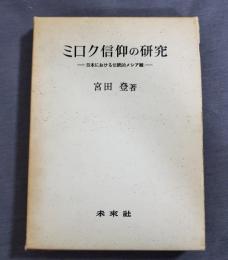 ミクロ信仰の研究 - 日本における伝統的メシア観