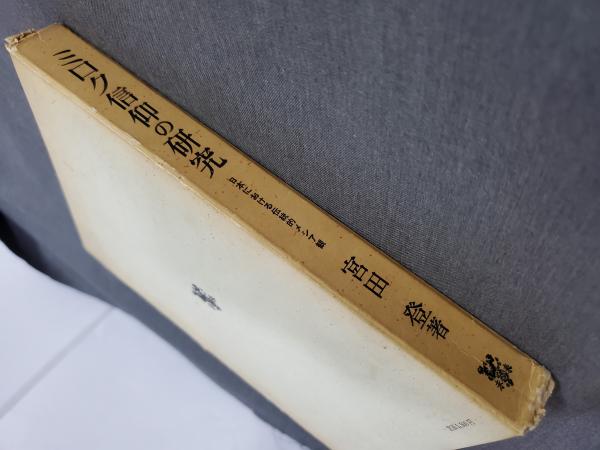 【在庫処分】 ミクロ信仰の研究 - ダ / 日本における伝統的メシア観(宮田登) 和書