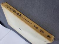 ミクロ信仰の研究 - 日本における伝統的メシア観(宮田登) / ダ