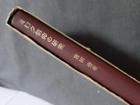 ミクロ信仰の研究 - 日本における伝統的メシア観