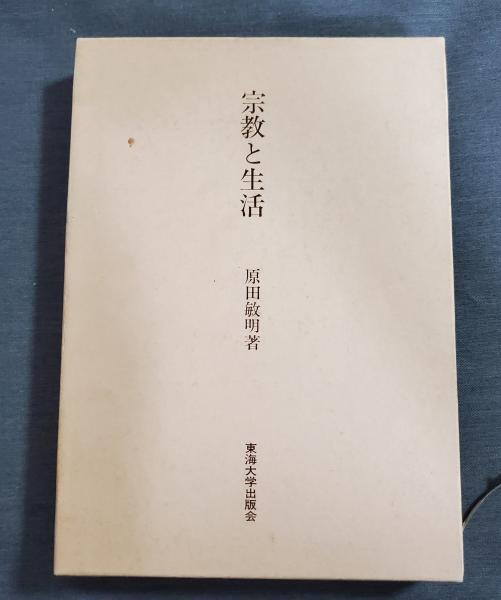 太子信仰―その発生と発展 (1972年) (日本人の行動と思想〈13