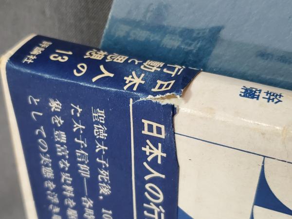 太子信仰―その発生と発展 (1972年) (日本人の行動と思想〈13
