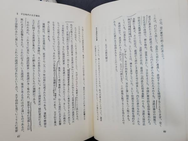太子信仰 その発生と発展（日本人の行動と思想13）(林幹彌) / ダ