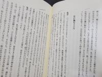 〈修験〉のこころ
