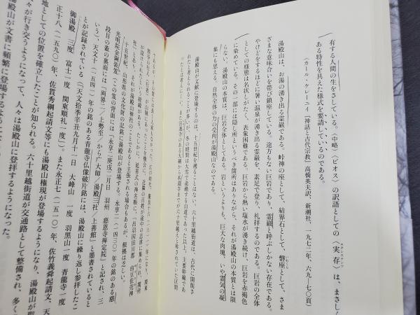 高速 割引 平日 湯殿山の哲学 : 修験と花と存在と(山内志朗) / 古本、中古本、古 仏教