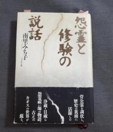 怨霊と修験の説話