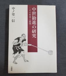 中世勧進の研究　その形成と展開