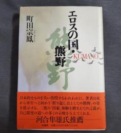 エロスの国・熊野　