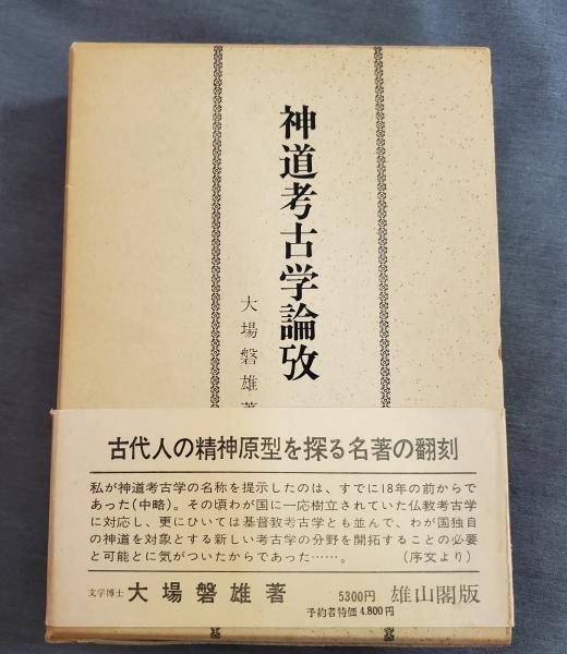 神道考古学論攷(大場磐雄) / 古本、中古本、古書籍の通販は「日本の