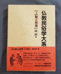 仏教民俗学大系　2　聖と民衆