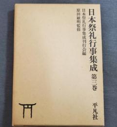 日本祭礼行事集成　第３巻