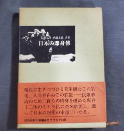 日本の即身佛