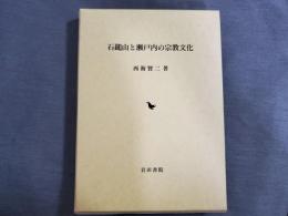 石鎚山と瀬戸内の宗教文化 初版