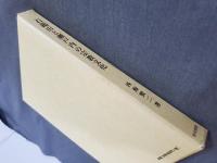 石鎚山と瀬戸内の宗教文化 初版