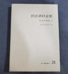 民俗資料選集31　巫女の習俗5