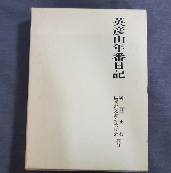 （訳ありセール 格安） 英彦山年番日記(廣渡正利 福岡古文書を読む会) 古本、中古本 / 人文