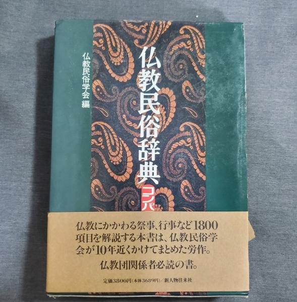 仏教民俗辞典 コンパクト版(仏教民俗学会編) / 古本、中古本、古書籍の