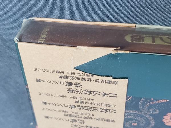 仏教民俗辞典 コンパクト版(仏教民俗学会編) / 古本、中古本、古書籍の