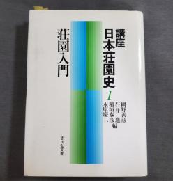 講座日本荘園史 1 (荘園入門)