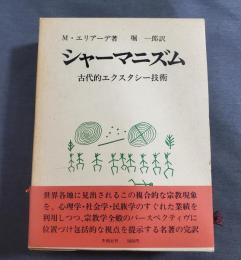 シャーマニズム 古代的エクスタシー技術(M・エリアーデ 堀一郎訳