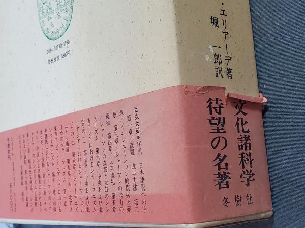 シャーマニズム 古代的エクスタシー技術(M・エリアーデ 堀一郎訳