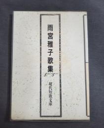 現代短歌文庫 雨宮雅子歌集