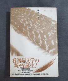 鳥よ、自在に翔ぶな : 歌集 ＜月光叢書 3＞