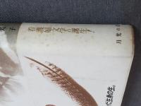 鳥よ、自在に翔ぶな : 歌集 ＜月光叢書 3＞