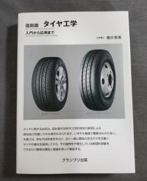 復刻版　タイヤ工学　入門から応用まで