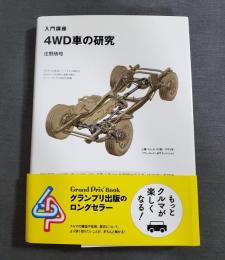 4WD車の研究 : 入門講座