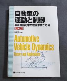 自動車の運動と制御 第2版 車両運動力学の理論形成と応用