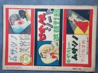 娯楽雑誌　月刊ナイト　夜　初夏傑作読物号　1948年6月号